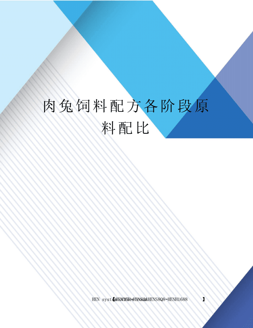 肉兔饲料配方各阶段原料配比完整版 .pdf
