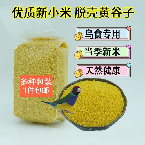 小黄米新小米鸟食虎皮文鸟牡丹鹦鹉珍珠谷子脱壳饲料蛋米原料